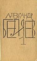 Том 1. Остров Погибших Кораблей - Беляев Александр Романович