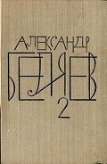 Том 2. Последний человек из Атлантиды - Беляев Александр Романович