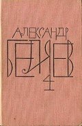 Том 4. Властелин мира - Беляев Александр Романович