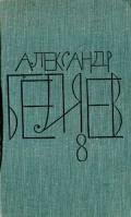 Том 8. Рассказы - Беляев Александр Романович