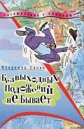 Безвыходных положений не бывает - Санин Владимир Маркович