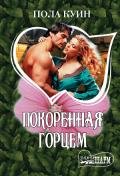 Покоренная горцем - Куин Пола