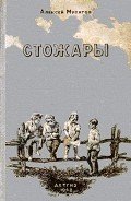 Стожары - Мусатов Алексей Иванович