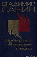 Не говори ты Арктике — прощай - Санин Владимир Маркович