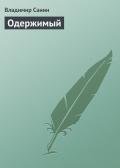 Одержимый - Санин Владимир Маркович