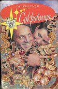 Сокровища - Кингсли (Кингслей) Джоанна