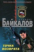 Точка возврата - Байкалов Альберт