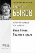 Иван Бунин. Поэзия в прозе - Быков Дмитрий Львович