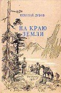 На краю земли - Дубов Николай Иванович