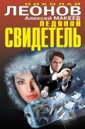 Ледяной свидетель (сборник) - Макеев Алексей Викторович