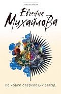 Во мраке сверкающих звезд - Михайлова Евгения