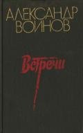 Встречи - Воинов Александр Исаевич