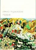 Ирано-таджикская поэзия - Рудаки Абульхасан
