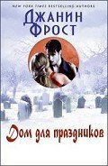 Дом для праздников - Фрост Джанин