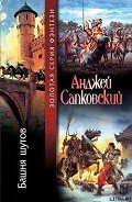 Башня шутов - Сапковский Анджей