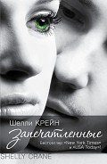 Запечатленные - Крейн Шелли