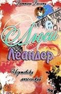 Чертовски ангельски (ЛП) - Белитц Беттина