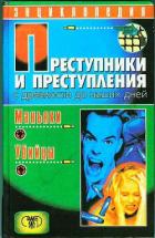 Преступники и преступления с древности до наших дней. Маньяки, убийцы - Мамичев Дмитрий Анатольевич