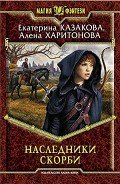 Наследники Скорби - Казакова Екатерина "Красная Шкапочка"