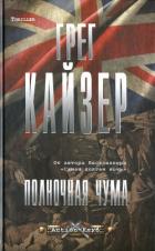Полночная чума - Кайзер Грег