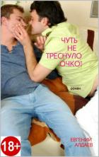 Чуть не треснуло очко! - Алдаев Евгений Николаевич