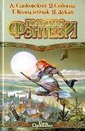 Случай в Мисчиф-Крик - Сапковский Анджей