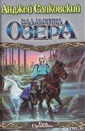 Владычица озера - Сапковский Анджей