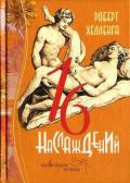 16 наслаждений - Хелленга Роберт