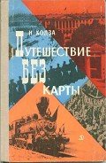 Путешествие без карты - Ходза Нисон Александрович