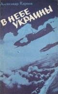 В небе Украины - Карпов Александр