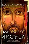 Евангелие от Иисуса - Сарамаго Жозе