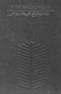 Белая книга - Яунсудрабинь Янис