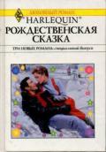 Рождественская сказка - Гибсон Роузмери