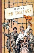Три толстяка (Худ. И. Харсекин) - Олеша Юрий Карлович