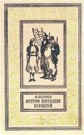 Остров погибших кораблей. Повести и рассказы - Беляев Александр Романович