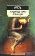Последнее лето Клингзора (сборник) - Гессе Герман