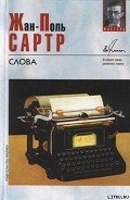 Слова - Сартр Жан-Поль Шарль Эмар