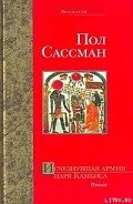 Исчезнувшая армия царя Камбиса - Сассман Пол