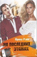 На последних этажах (СИ) - Рэйн Ирина