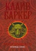 Книги крови 3-4. Исповедь савана (ЛП) - Баркер Клайв