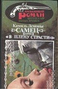 В плену страсти - Лемонье Камиль