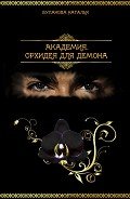 Академия. Орхидея для демона (СИ) - Буланова Наталья Александровна