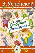 Про Огуречика и Помидорика - Успенский Эдуард Николаевич