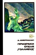 Призраки отеля «Голливуд» - Имерманис Анатоль Адольфович