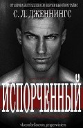 Испорченный/Зараза (др. перевод) (ЛП) - Дженнингс Сайрита Л.