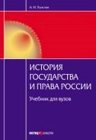 История государства и права России - Толстая Анна Ивановна