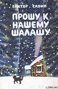 Лесная книга - Савин Виктор Афанасьевич "Горный"