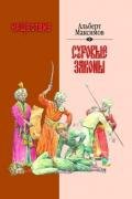 Нашествие. Суровые законы - Максимов Альберт