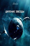 Далекие звезды (СИ) - "Adrialice"