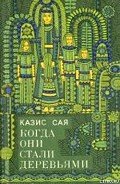 Бубенчик - Сая Казис Казисович